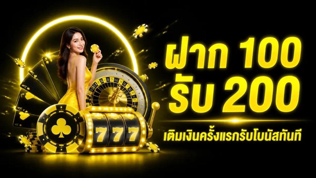 ฝาก 100 รับ 200