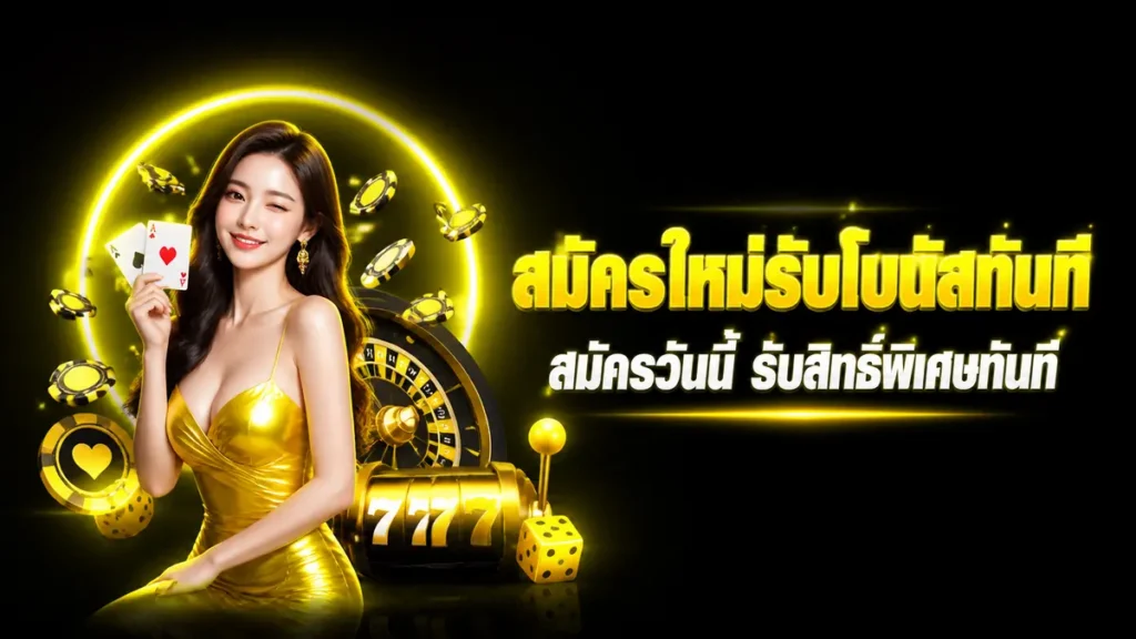 สมัครใหม่รับโบนัสทันที